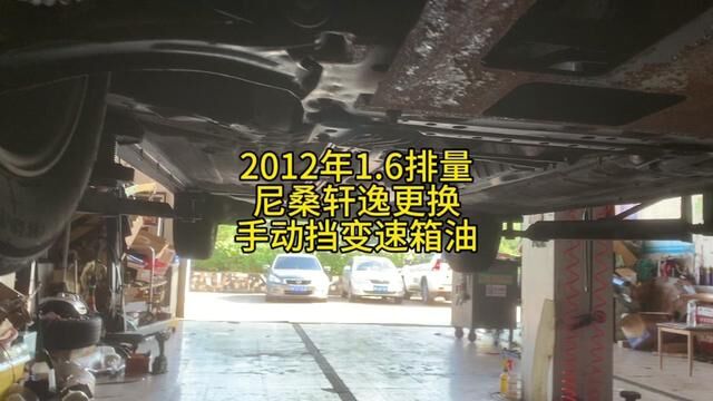 2012年1.6排量尼桑轩逸更换手动挡变速箱油#汽车维修养护 #修车小伙 #修车人的日常 #修理工日常 #汽车人日常