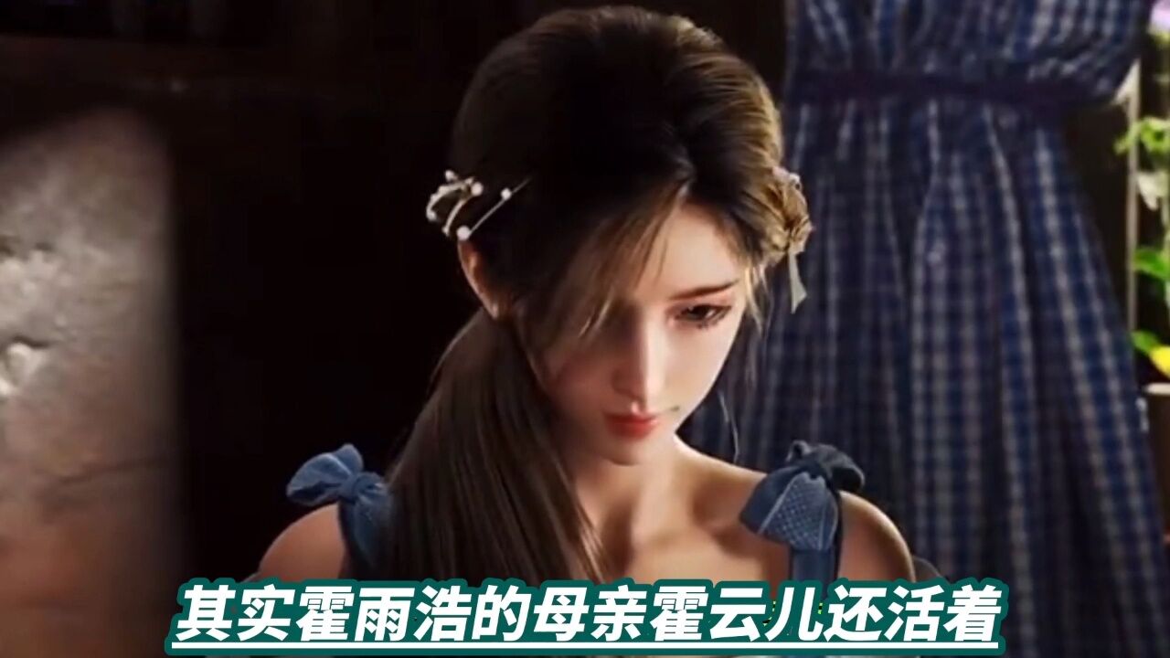 其实霍雨浩的母亲霍云儿还活着_腾讯视频