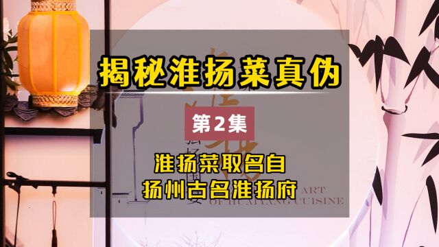 揭秘淮扬菜真伪 淮扬府又称维扬府 淮扬菜取名自扬州古名淮扬府