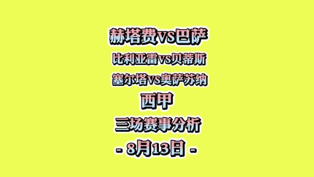 西甲!赫塔费vs巴萨!比利亚雷vs贝蒂斯!塞尔塔vs奥萨苏纳!赛事分析!