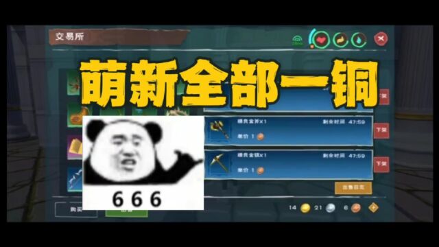 创造与魔法:萌新到交易所当大慈善家?全金一套通通一铜!