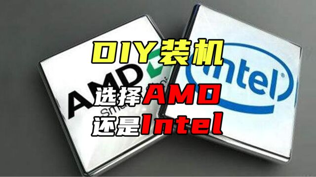 DIY装机是选AMD,还是选Intel?