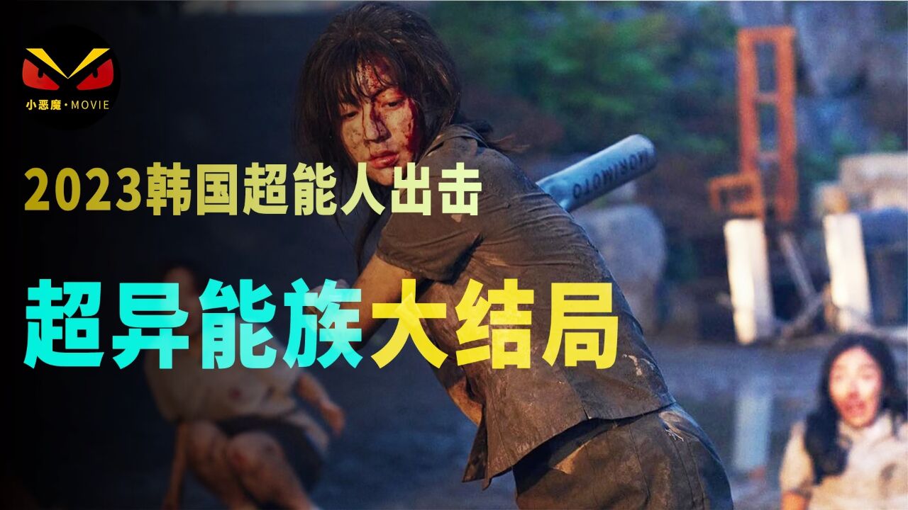 韩孝周新剧超异能族大结局_高清1080P在线观看平台_腾讯视频