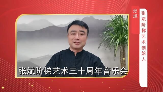 “回眸三十年 启航新筝程”张斌阶梯艺术三十年音乐会宣传片