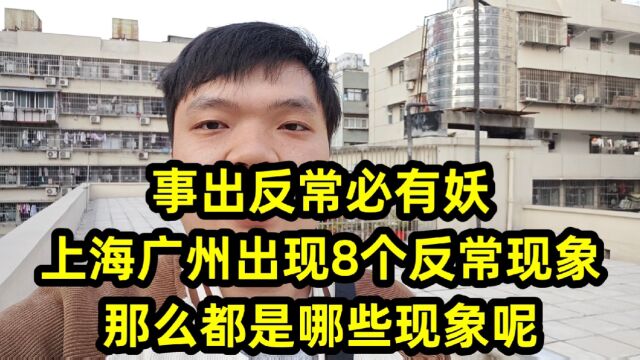 事出反常必有妖,上海广州出现8个反常现象,那么都是哪些现象呢