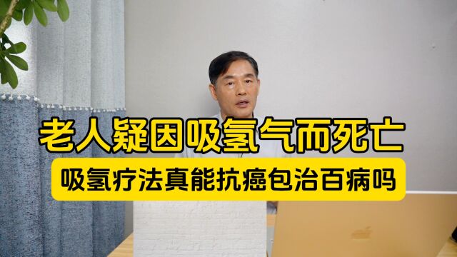 老人疑因吸氢气死亡,吸氢气真的能抗癌包治百病吗?