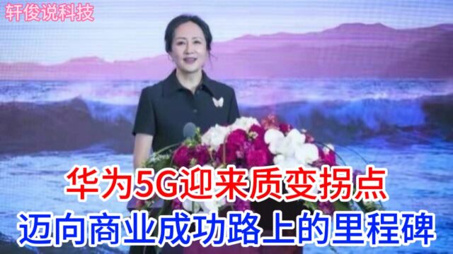 华为董事长孟晚舟:5G从量变到质变的拐点,迈向商业成功阶段!