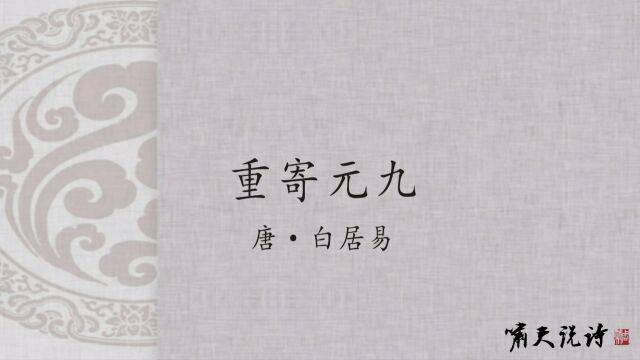 啸天说诗:白居易《重寄元九》