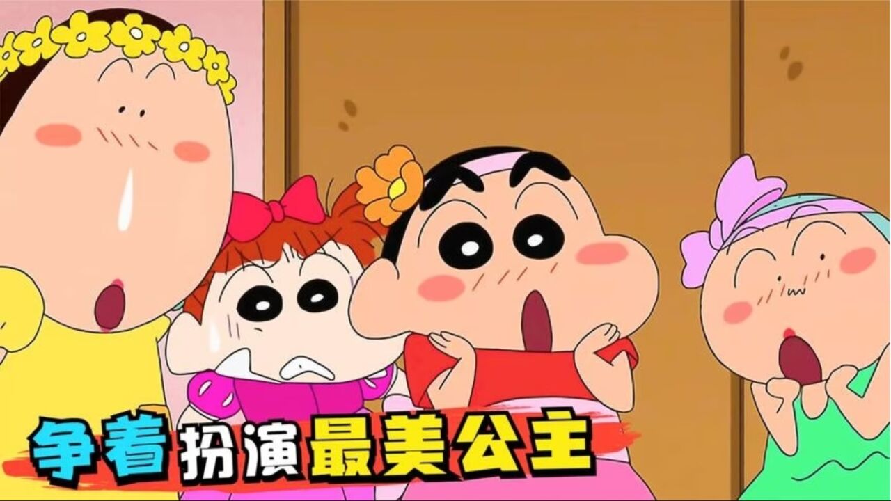 蜡笔小新:小新五人争当最美白雪公主,这次的办家家酒大伙很入戏