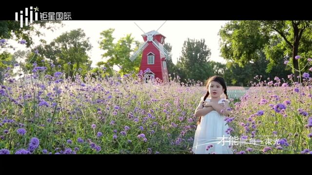 刘一鑫《太阳花》MV