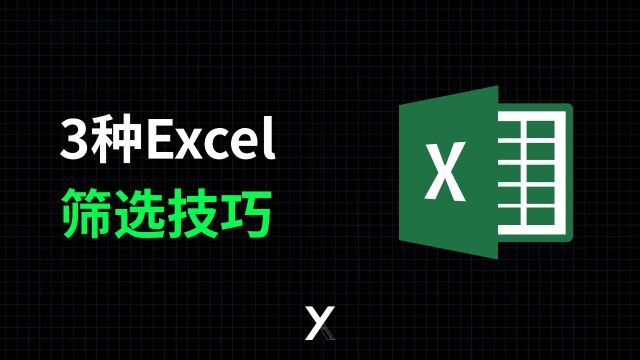 这3种Excel筛选指定数据技巧,新手必学