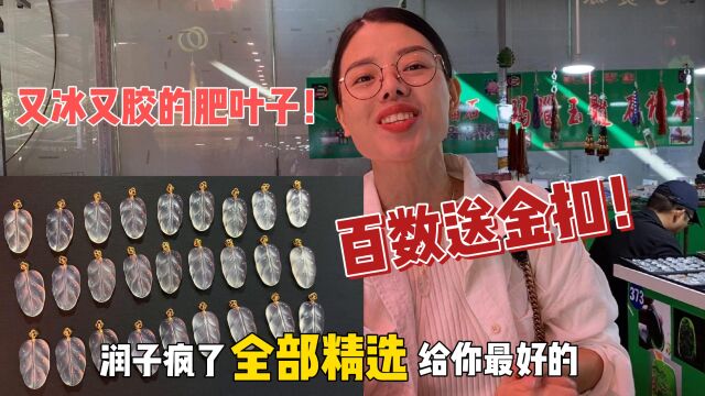 又冰又胶的叶子百数还送金扣!润子太疯狂啦,精选品质给你最好!