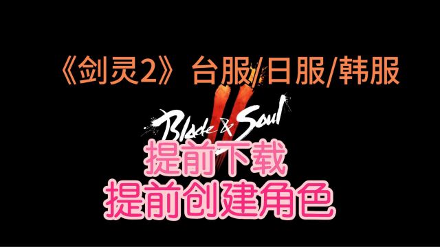 剑灵2 台服今日开始预创建角色和事前下载,于8月23日正式上线