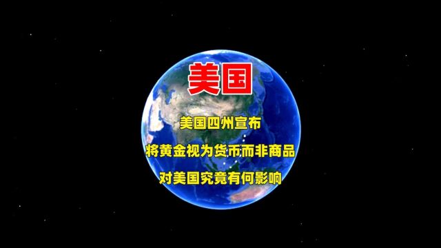 美国四州宣布,将黄金视为货币而非商品,对美国究竟有何影响?1