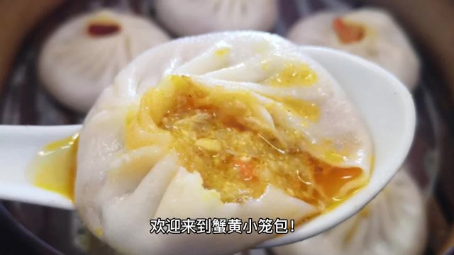 蟹黄小笼包:鲜美蟹黄,袅娜精致的小笼包美食