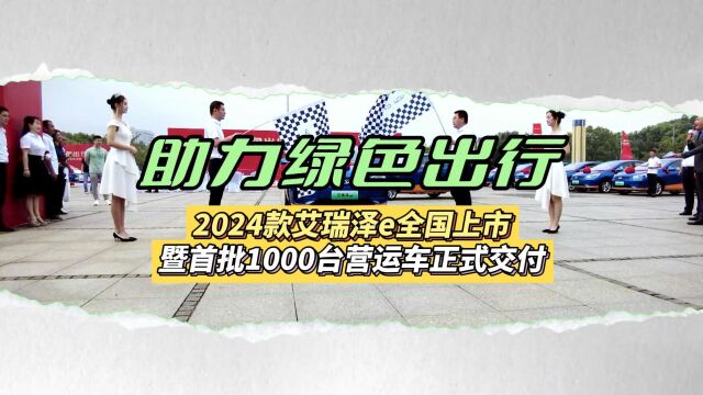 2024款艾瑞泽e全国上市暨首批1000台营运车正式交付