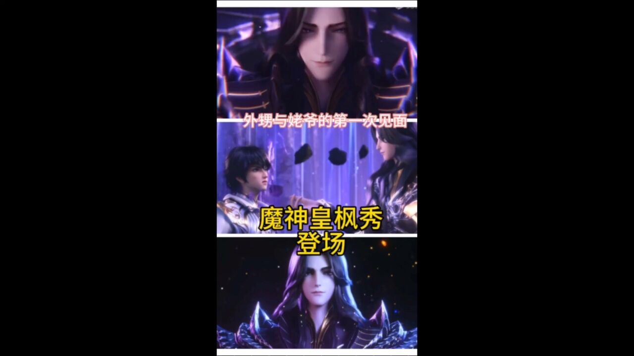 神印王座 魔神皇枫秀登场 外甥与姥爷家相遇的名场面_腾讯视频