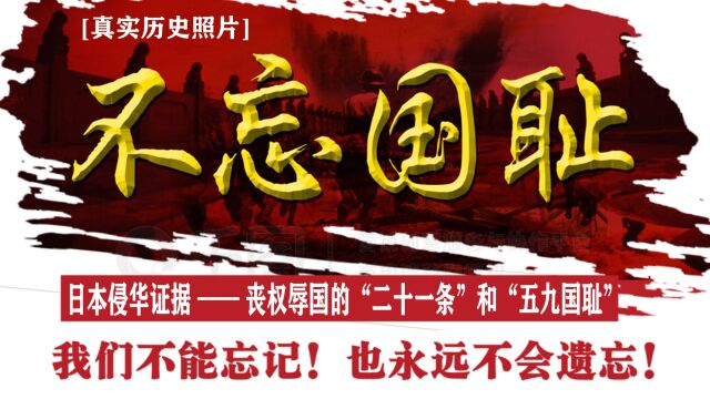 042:日本侵华证据,日本占领青岛、丧权辱国的“二十一条”和“五九国耻”