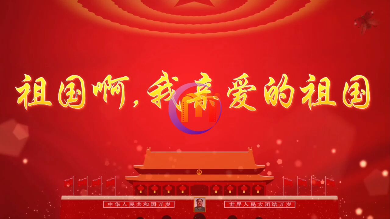 祖国啊我亲爱的祖国舒婷学生赞美祖国歌颂祖国诗歌朗诵配乐大屏幕高清LED背景视频素材_高清1080P在线观看平台_腾讯视频