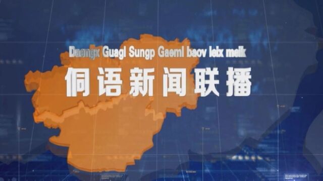 《侗语新闻联播》2023年第二十四期