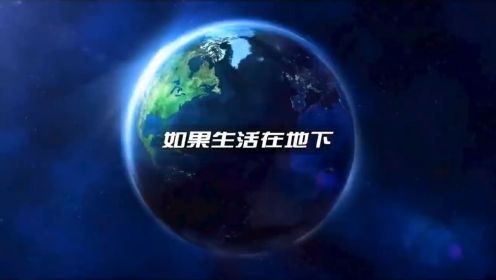 如果人类生活在地下是什么体验呢？#地球 #地心世界 #宇宙