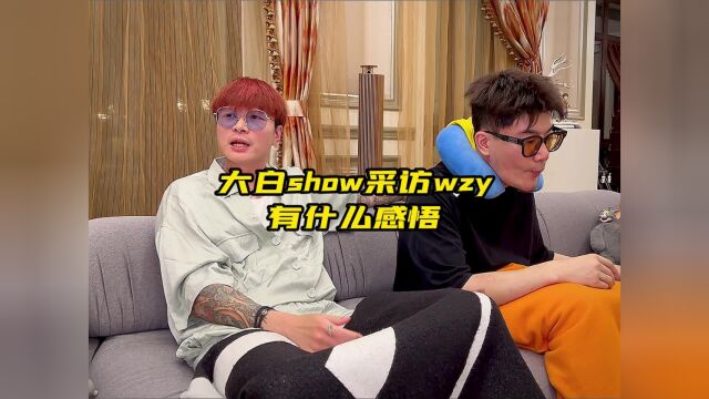 大白show采访wzy有什么感悟?