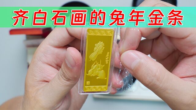 顾客13年前260一克买的兔年纪念金条,回收450元一克,赚了吗?