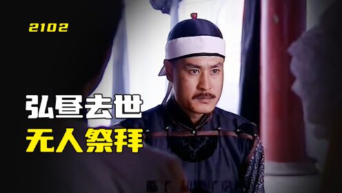 五王爷弘昼去世，没人敢去祭拜，只有和珅一人守灵