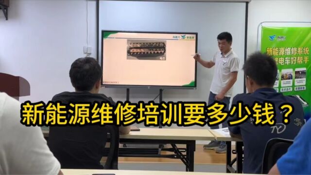 学新能源培训需要多少钱?