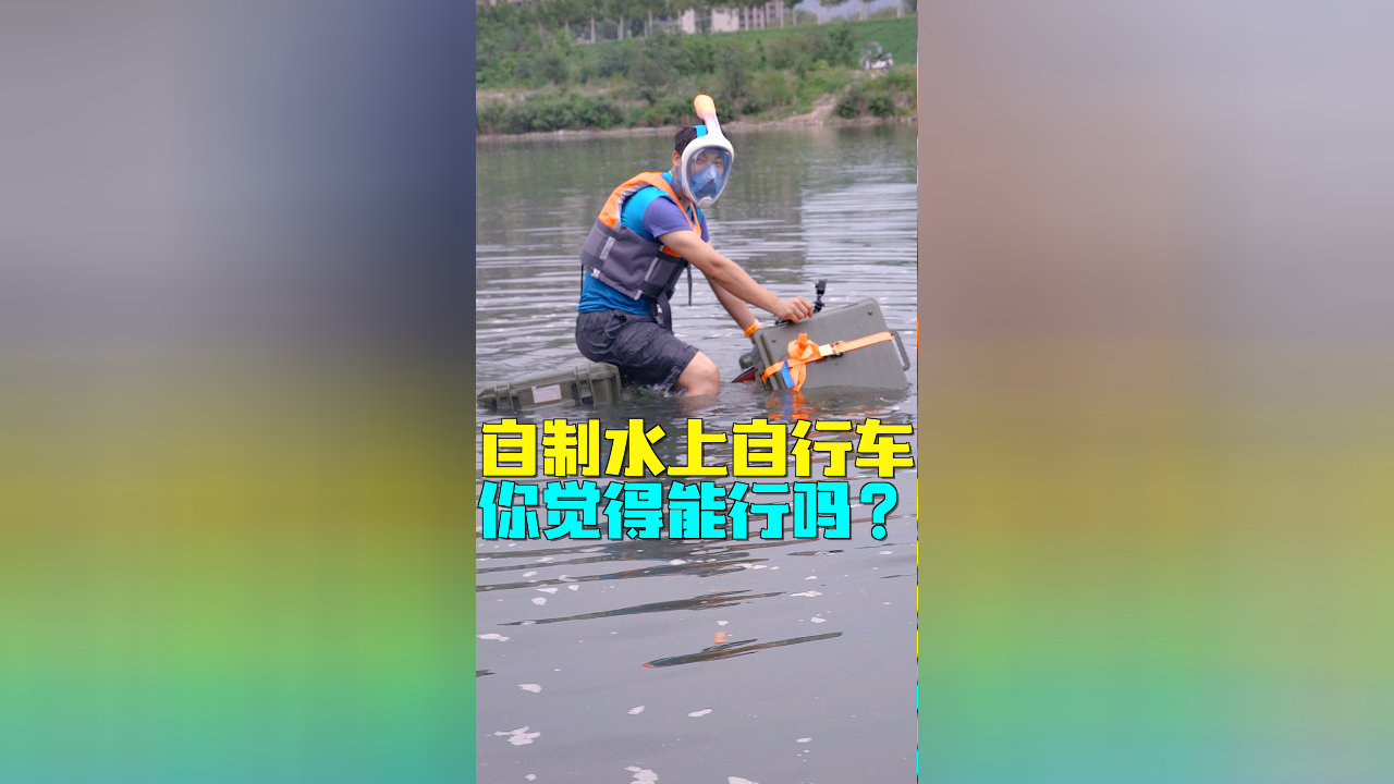 自制水上自行车你觉得能行吗?