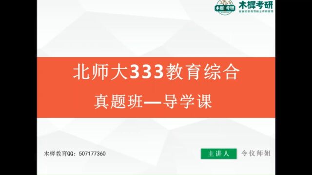 【木樨】2024届北京师范大学333真题讲解导学课(一)