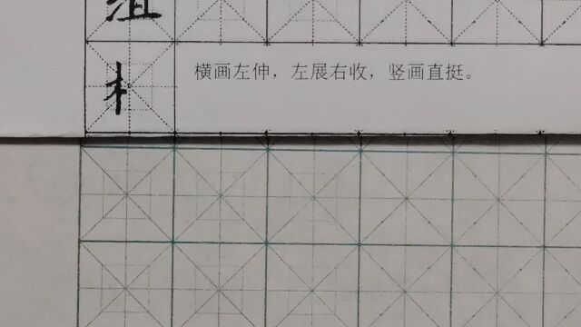 野文书道偏旁部首:木字旁