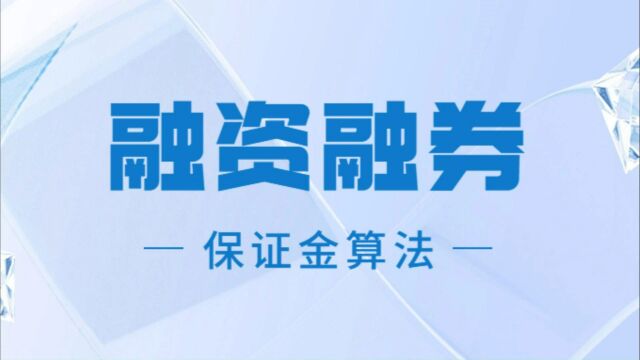 融资融券保证金算法!!!