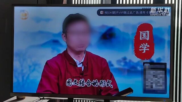 警惕线上“国学培训”背后的陷阱