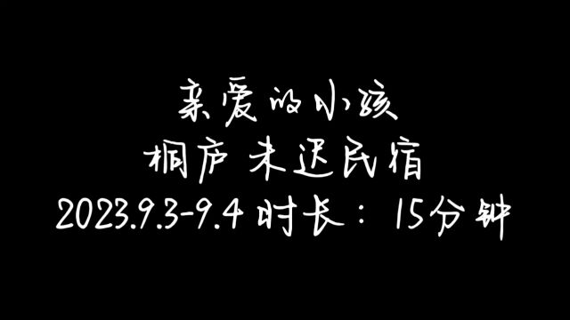 亲爱的小孩民宿去哪儿桐庐未迟民宿上