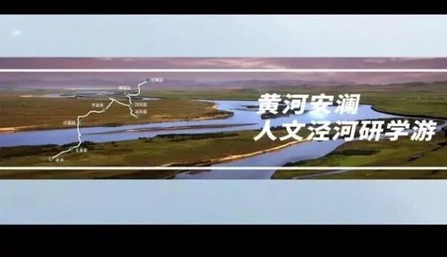 甘肃研学旅行主题线路课程集锦展示:黄河安澜ⷤ𚺦–‡泾河研学游