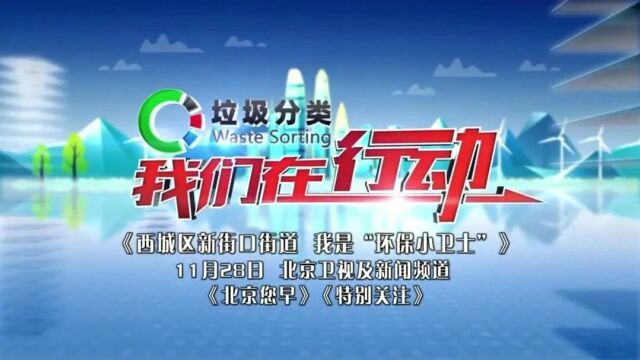 【北京您早丨预告】垃圾分类,我们在行动——西城区新街口街道:我是“环保小卫士”