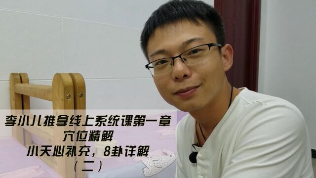 小天心补充,运内八卦(二)李小儿推拿线上系统课程,第一章,经典百穴详解