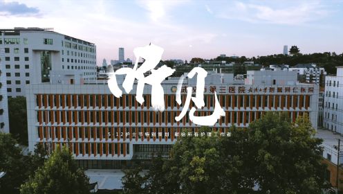 武汉市第三医院2023护士节主题短视频《听见》