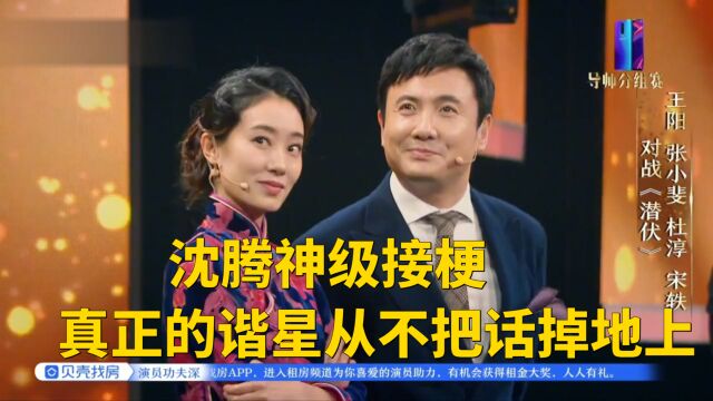 沈腾神级接梗:真正的谐星从不把话掉地上,张嘴就是梗!