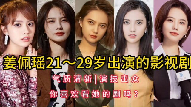 姜佩瑶21~29岁出演的影视剧,气质清新,演技出众,你喜欢看她的剧吗?