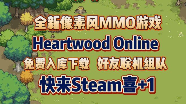 像素风MMO喜加一!Heartwood Online免费入库下载+联机组队方法