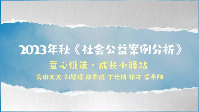 童心阅读ⷦˆ长小驿站 (2023年秋华东师范大学紫江公益课)