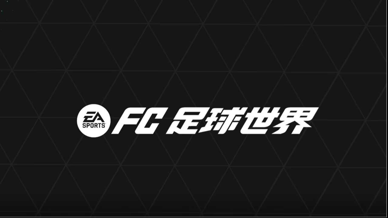 宣传视频-FC足球世界2024官方新版