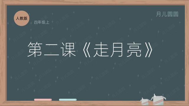 人教版四年级上册语文 第二课《走月亮》