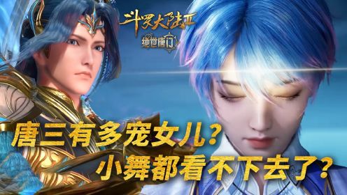 【斗罗大陆】130：唐三有多宠女儿？王冬就下界十几天，唐三居然为她安排了四个底牌！