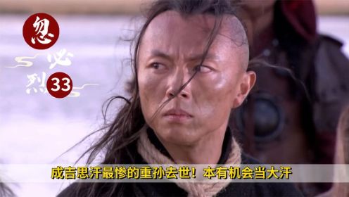 《忽必烈传奇》34：忽必烈人生最大危机！主动放弃一切兵马，求蒙哥原谅