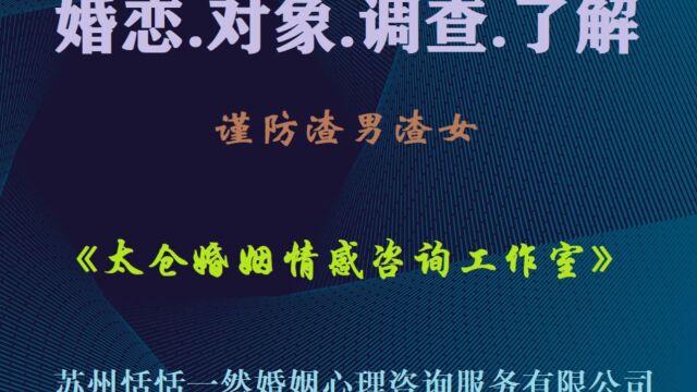 太仓婚姻情感挽救咨询公司揭密:婚恋场上渣男骗财骗色常用的几种手段