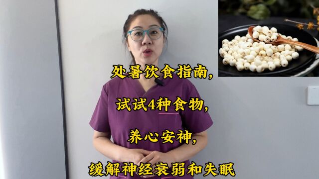 处暑饮食指南,试试4种食物,养心安神,缓解神经衰弱和失眠