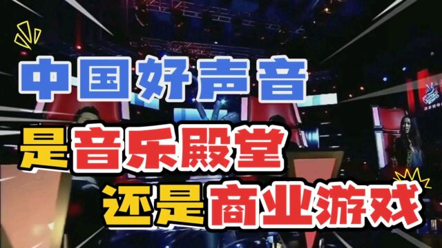 中国好声音不仅靠实力,还要看资本背景?高分被淘汰,低分却翻身